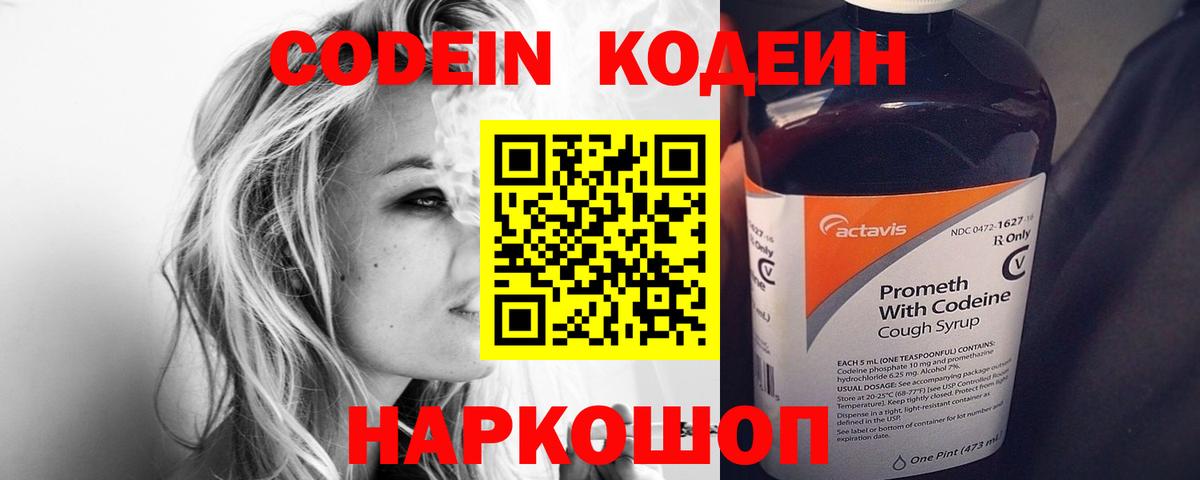 Codein напиток Lean (лин) Алушта